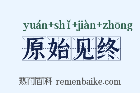 原始见终是什么意思的图片
